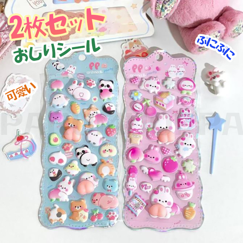 2枚いり ぷにぷに おしり シール スクイーズ 可愛い キャラクター