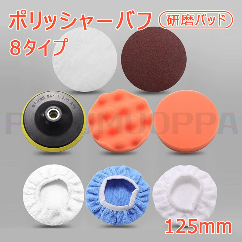 ポリッシャー バフ スポンジ 125mm 電動ポリッシャー用 研磨パッド 