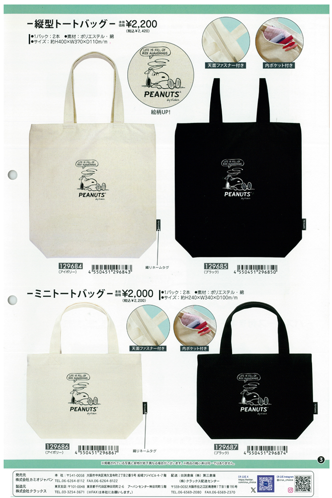 SNOOPY（スヌーピー） 【ネコポス便発送可】129686-87 クラックス