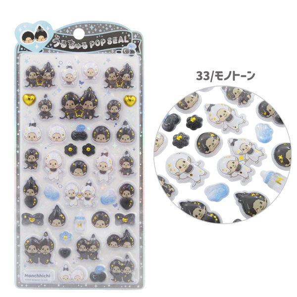 メール便送料無料】137332-33 モンチッチ うるちゅるポップシール