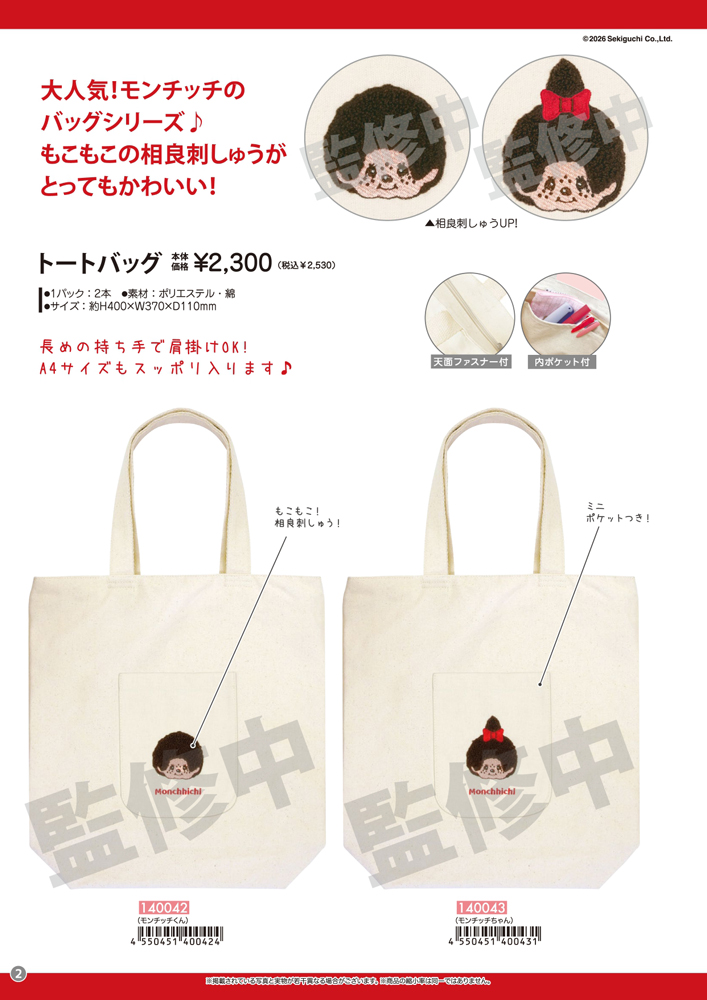 140042-43 モンチッチ トートバッグ モンチッチくん モンチッチちゃん