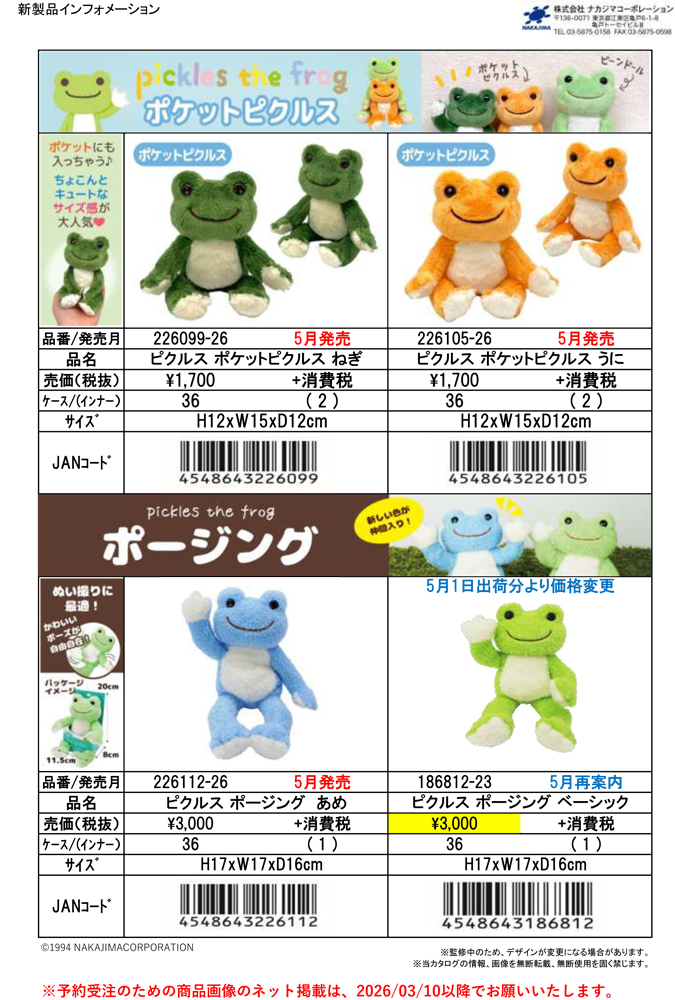 226099-105 かえるのピクルス ポケットピクルス ねぎ うに ぬいぐるみ