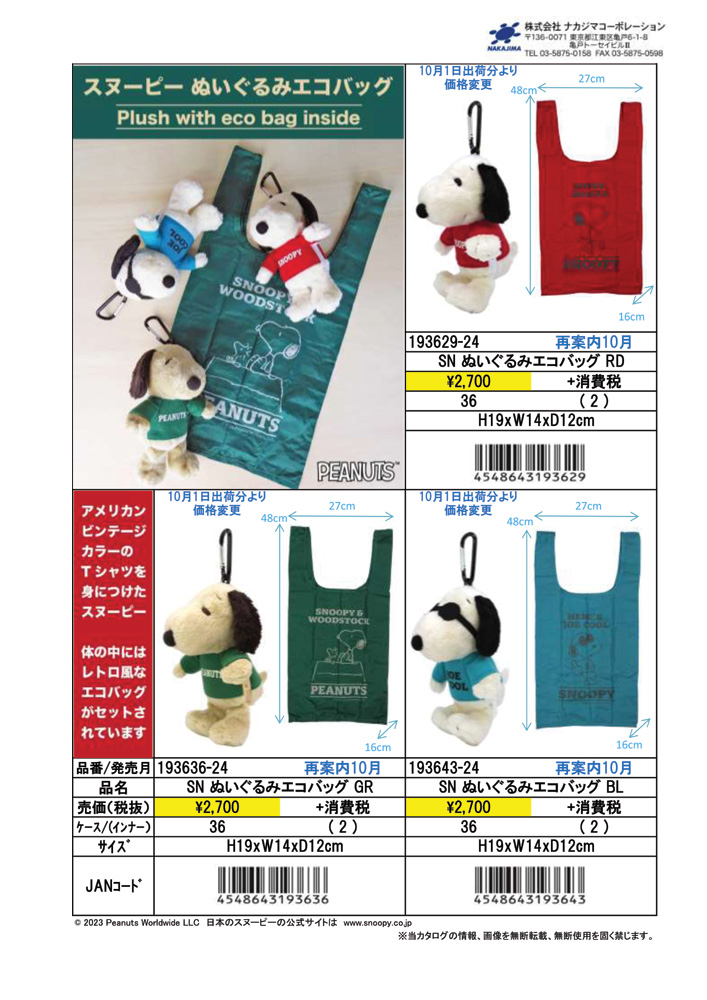 SNOOPY（スヌーピー） 193629-43 ぬいぐるみ エコバッグ レッド