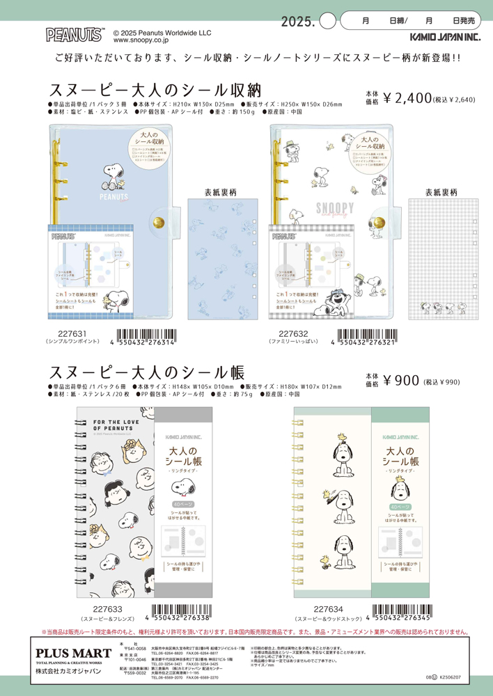 SNOOPY（スヌーピー） 【ネコポス便発送可】227632 大人のシール収納