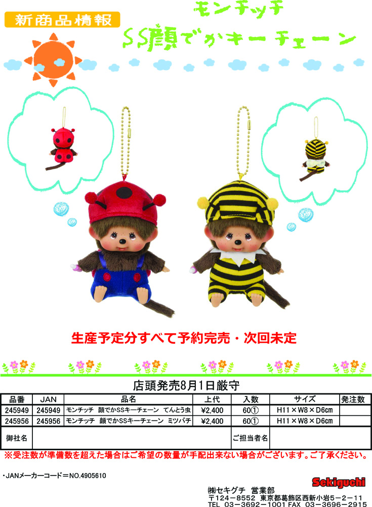 セキグチ 245949-56 モンチッチ 顔でか ぬいぐるみ SSサイズ キー