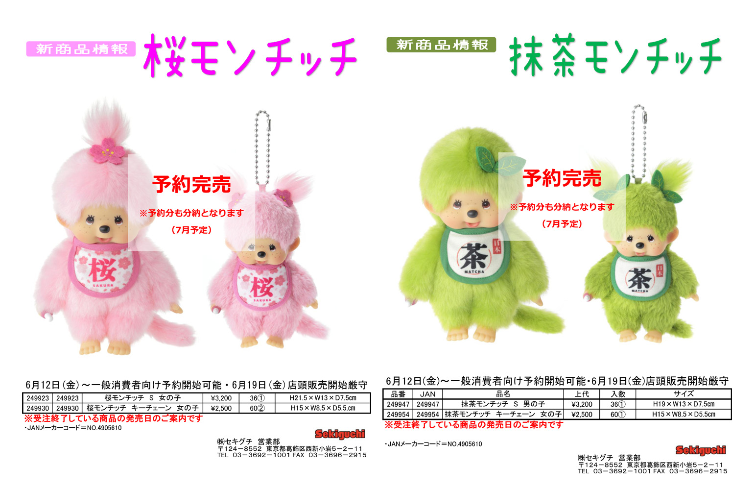 セキグチ 249930-54 モンチッチ ぬいぐるみ キーチェーン 桜 女の子