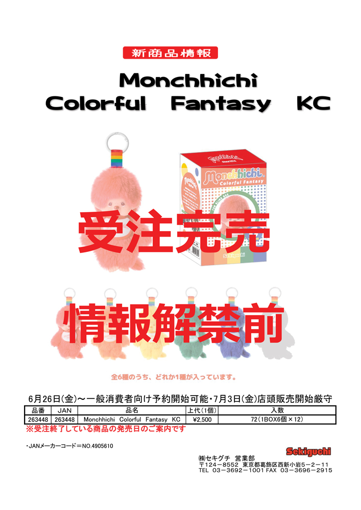 セキグチ 263448 Monchhichi Colorful Fantasy KC 全6色 263448 H13.5