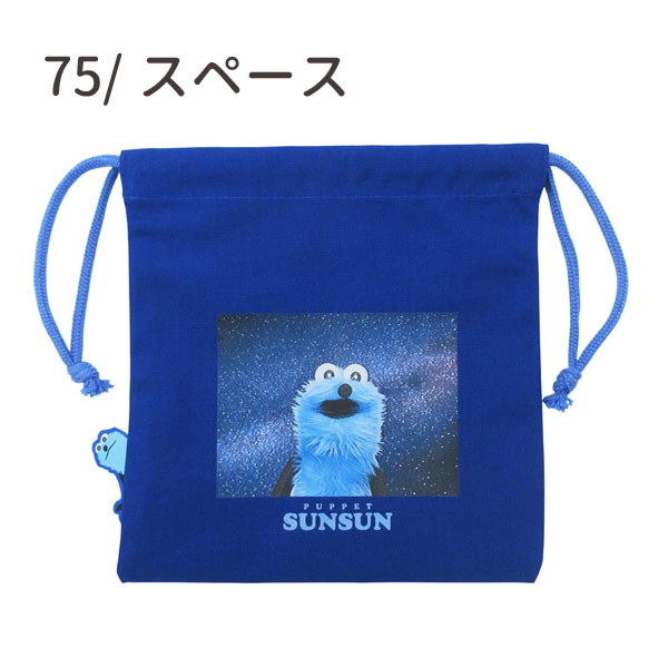 ネコポス便発送可】5530475-76 パペットスンスン ぴょこっと巾着