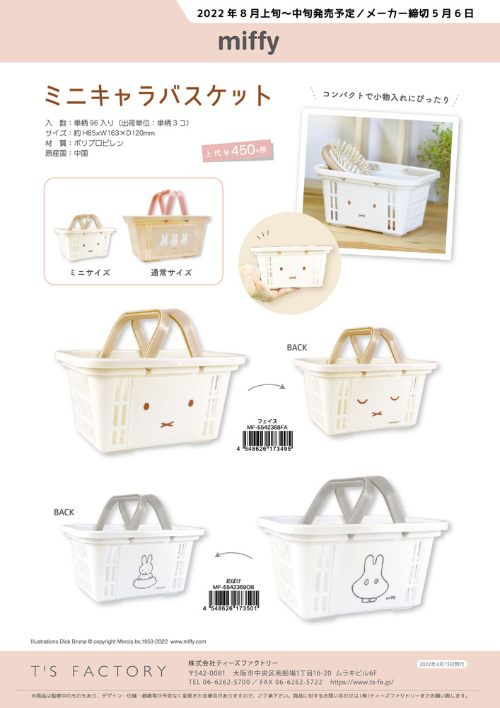 Miffy（ミッフィー） 5542368-9 ティーズファクトリー ミニキャラ