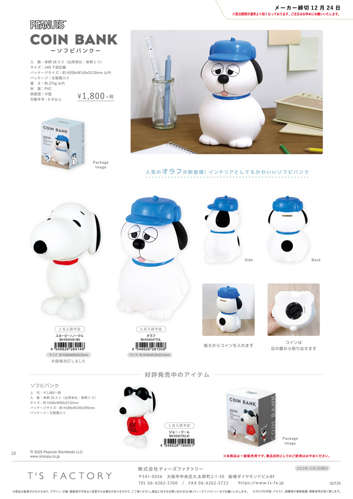 SNOOPY（スヌーピー） 5545491 ソフビバンク SNノーマル ピーナッツ