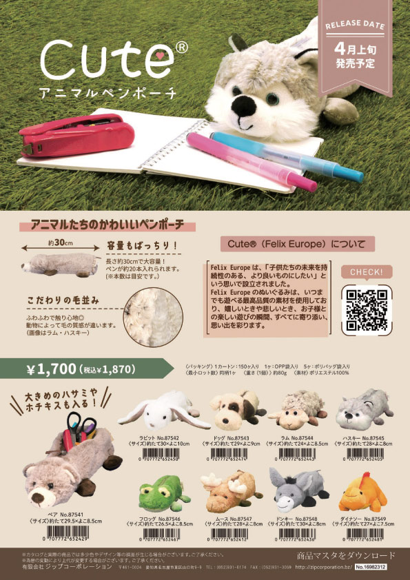 87541-49 ZIP cute アニマル ペンポーチ ぬいぐるみ プレゼント