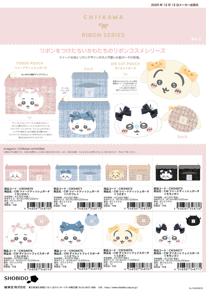 ネコポス便発送可】34870-73 ちいかわ CW ツイードティッシュポーチ