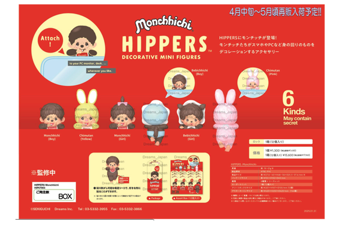 HIP67003 HIPPERS Monchhichi ヒッパーズ モンチッチ 単品 ブラインド