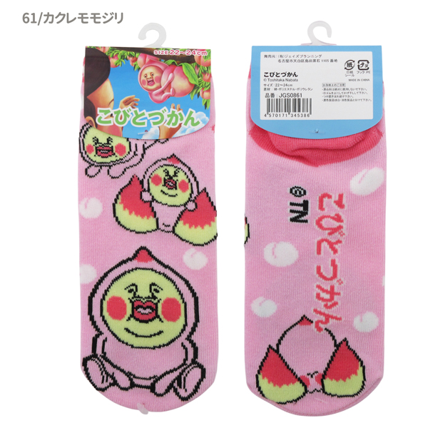 ネコポス便発送可】JGS0861-66 こびとづかん ジャガードキャラクター