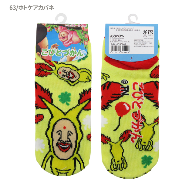 ネコポス便発送可】JGS0861-66 こびとづかん ジャガードキャラクター
