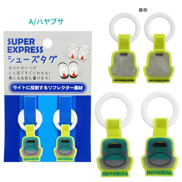 ネコポス便発送可】K-8611 スーパーエキスプレス シューズタグ