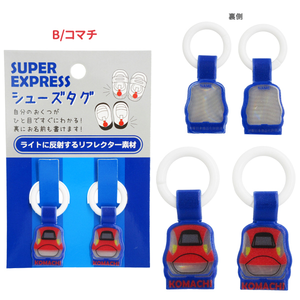 ネコポス便発送可】K-8611 スーパーエキスプレス シューズタグ