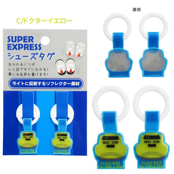 ネコポス便発送可】K-8611 スーパーエキスプレス シューズタグ