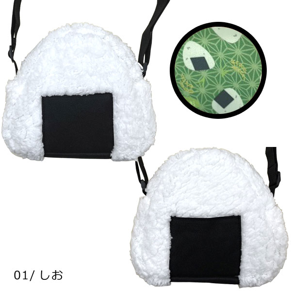 PAS-PIC060 おにぎりなショルダーバッグ うめ しお オムライス 肩掛け