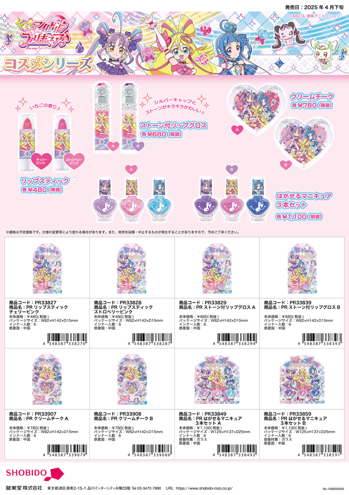ネコポス便発送可】PR33849-59 キミとアイドルプリキュア PR はがせる