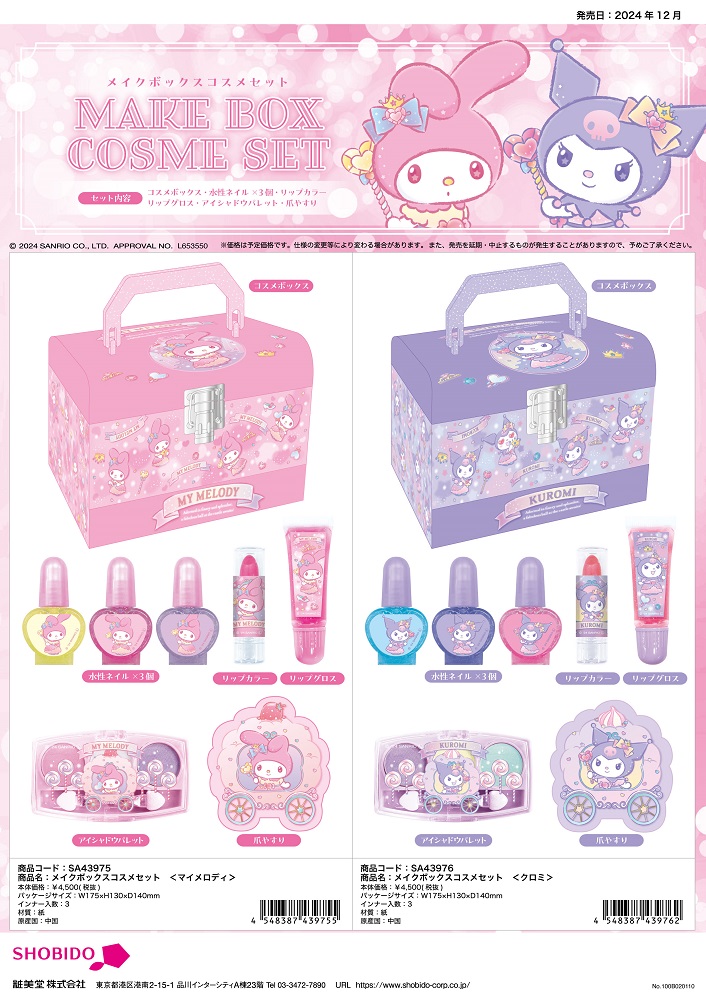 sanrio（サンリオ） SA43975-76 メイクボックスコスメセット マイ