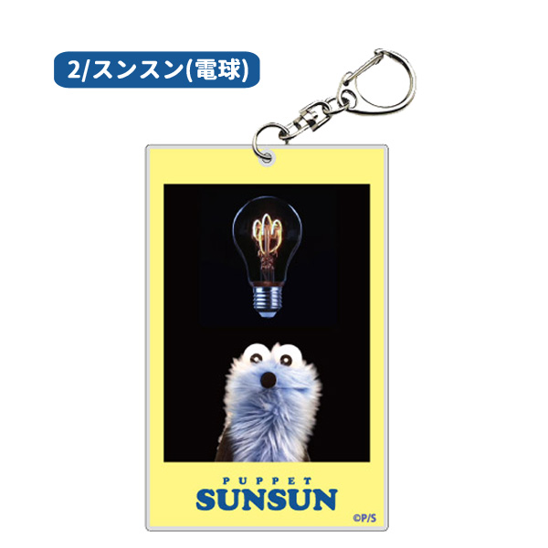 ネコポス便発送可】SN05 パペットスンスン フォト風アクリル