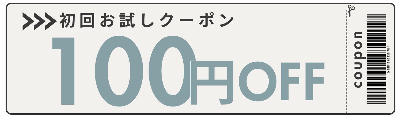 お試しクーポン