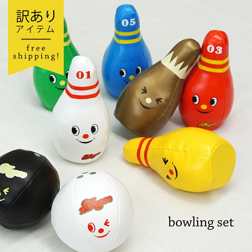 アウトレット ニッキョロ ボウリング 知育玩具 おしゃれ