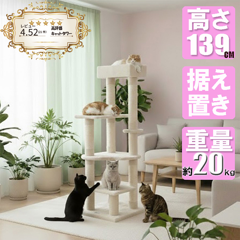 キャットタワー 139cm 高密度MDF 約20kg重量設計 安定感抜群