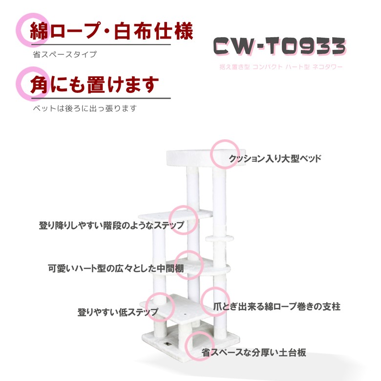 キャットタワー 綿縄 据え置き 中型 コーナー置き対応 CW-T0933 ハート