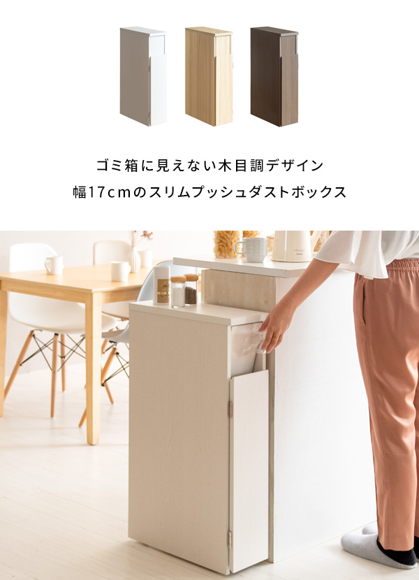 家具風 超スリム ゴミ箱 プッシュ扉付き ダストボックス 30L