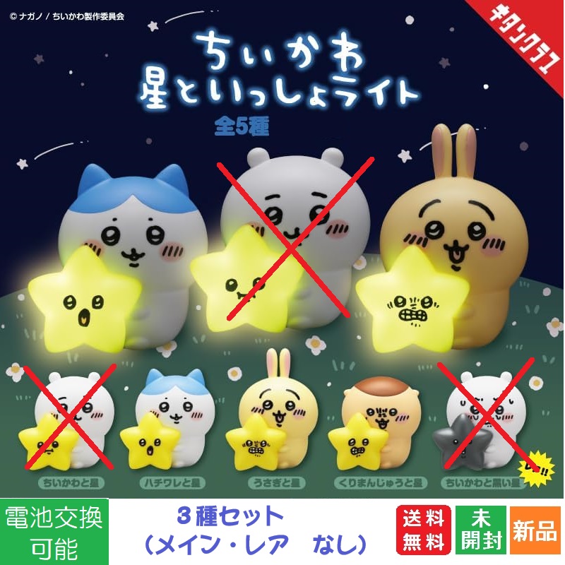 ちいかわ 星といっしょライト 3種セット ノーマル ガチャガチャ カプセルトイ 送料無料 新品 未開封 メイン・レアなし 奇譚クラブ 電池交換可能  新品 未開封 : 4580045307402aa : パソコン屋ヤフー店 - 通販 - Yahoo!ショッピング