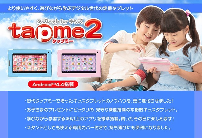 タブレット for キッズ tapme2 タップミー2 ミルキーピンク 送料無料