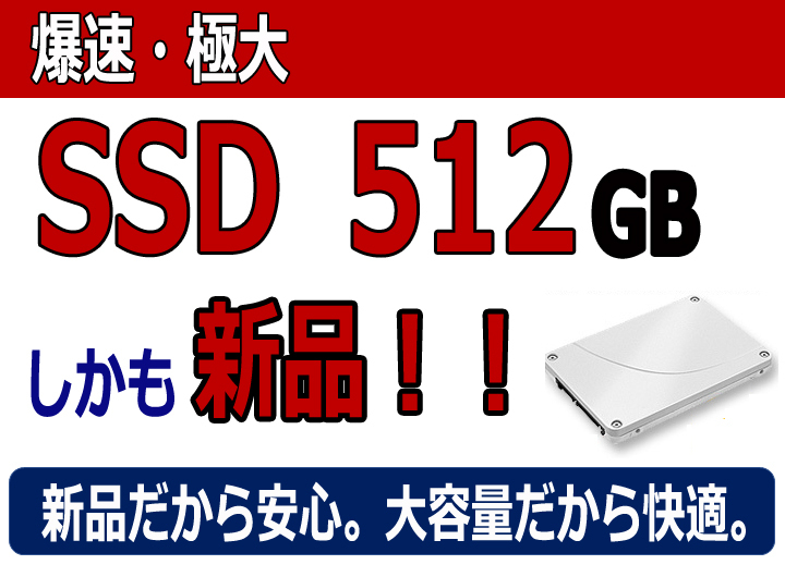 超高速 第9世代 Core i7 新品 SSD 512GB 大型メモリ 16GB USB 3.1