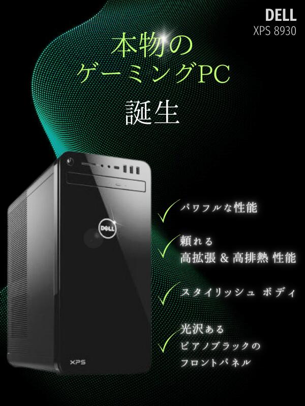 ゲームに特化 XPS8930