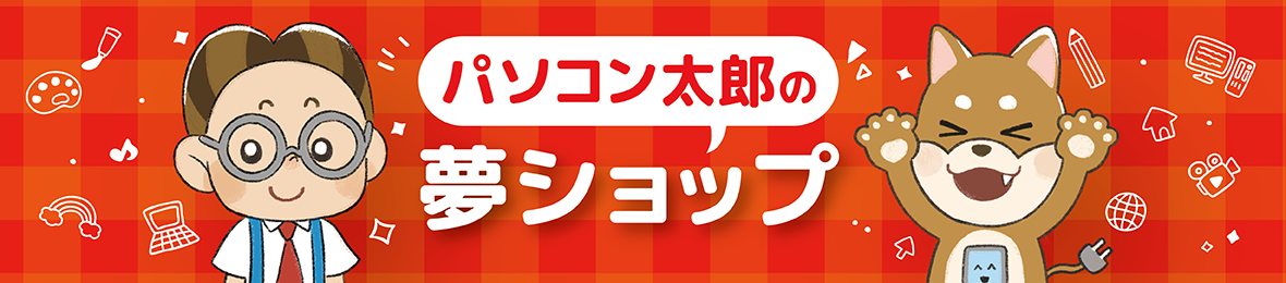 パソコン太郎の夢ショップ ヘッダー画像