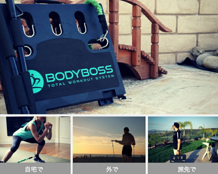 トレーニング用品 BODY BOSS 2.0 楽天市場】【1000円OFFクーポン】BODY BOSS 2，0 標準パッケージ