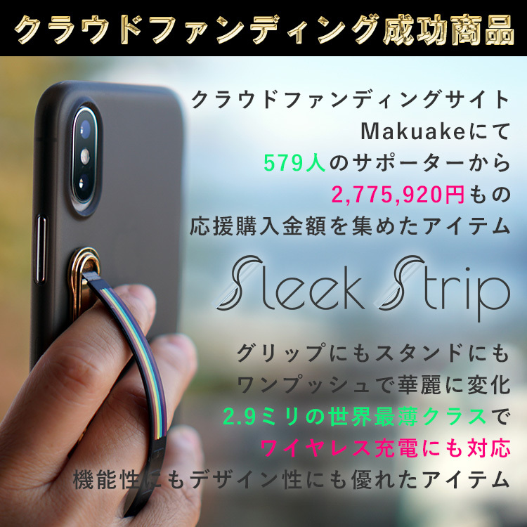 SleekStrip スマホスタンド＆グリップ 世界最薄クラス ワイヤレス充電