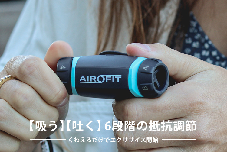 AIROFIT ACTIVE エアロフィット アクティブ 呼吸筋トレーニング
