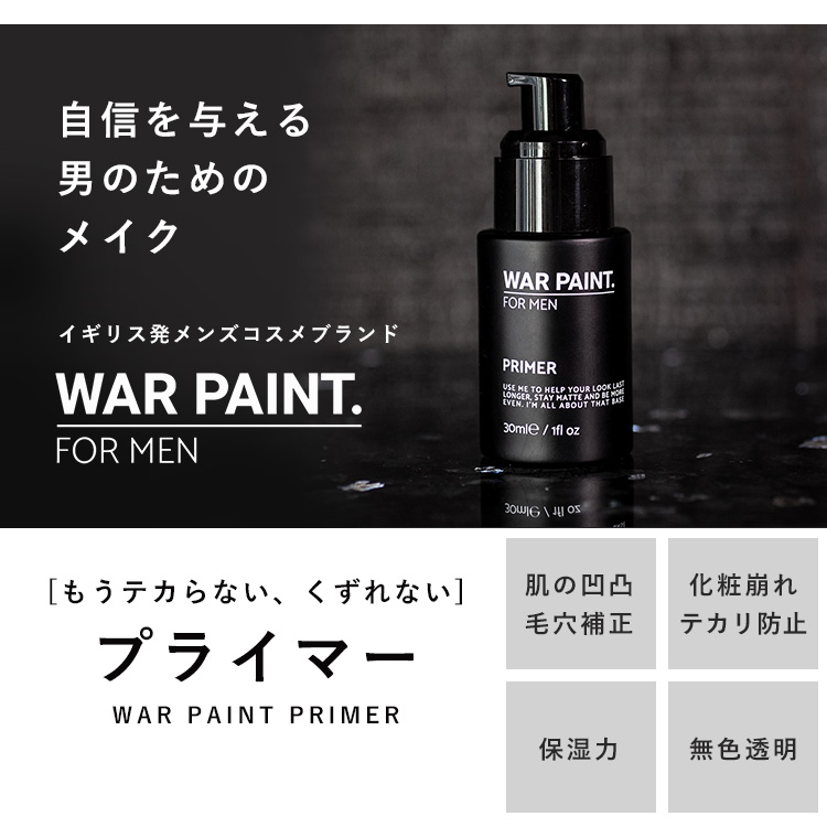 ウォーペイント メンズ プライマー WAR PAINT. 30ml 化粧下地 メンズ