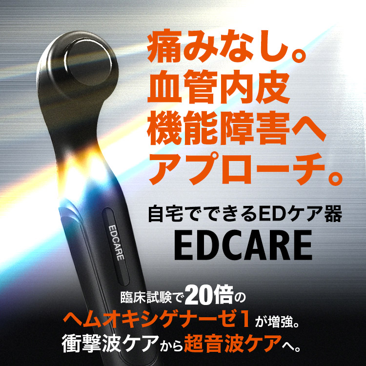 EDCARE　家庭用　EDケア器　メンズ　ホームケア　超音波 ヘッド