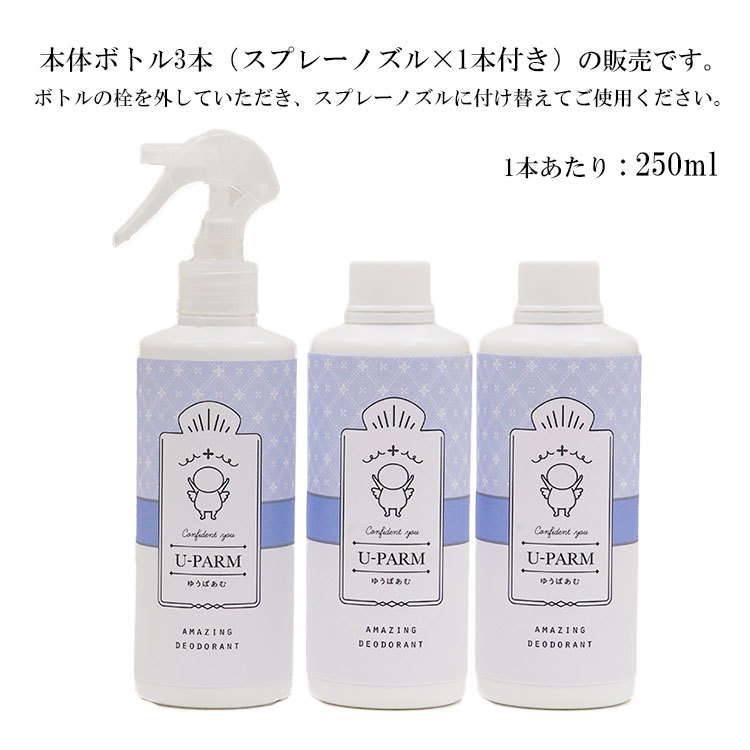 3本セット UーPARM 防臭・消臭スプレー 250ml×3 イメージ1