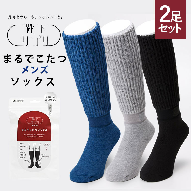 靴下サプリ まるでこたつ メンズ ソックス オカモト 25〜27cm 2足