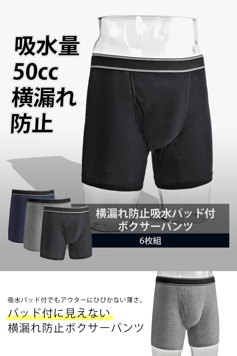 横漏れ防止 吸水パッド付 ボクサーパンツ 6枚組 M・L・LL
