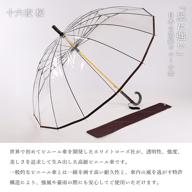 ビニール傘 十六夜桜（16本骨 ホワイトローズ 十六夜桜 いざよいさくら