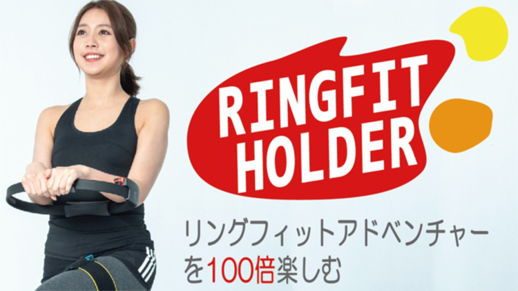 RING FIT HOLDER リングフィットホルダー リングフィット 