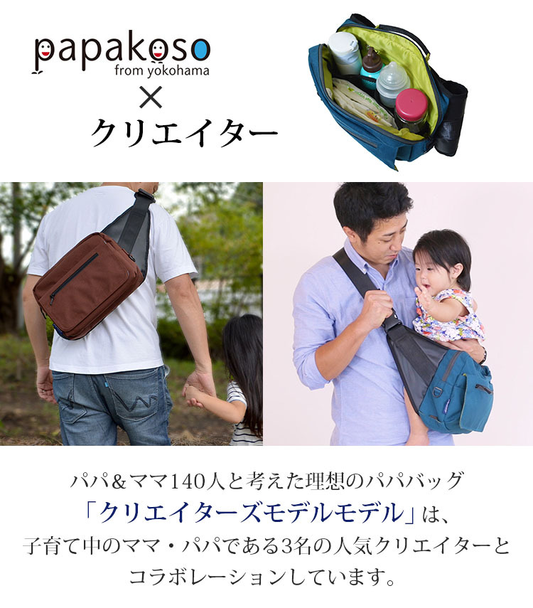 期間限定！W特典付 パパバッグ パパコソ クリエイターズモデル Kモデル papakoso