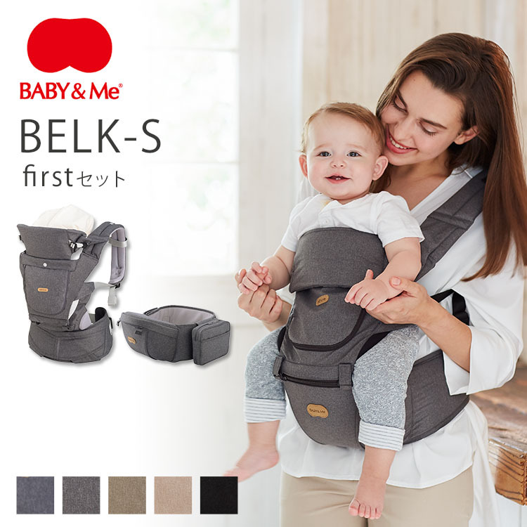 選べる特典付 BABY＆Me BELK-S firstセット 抱っこ紐＆ヒップ 