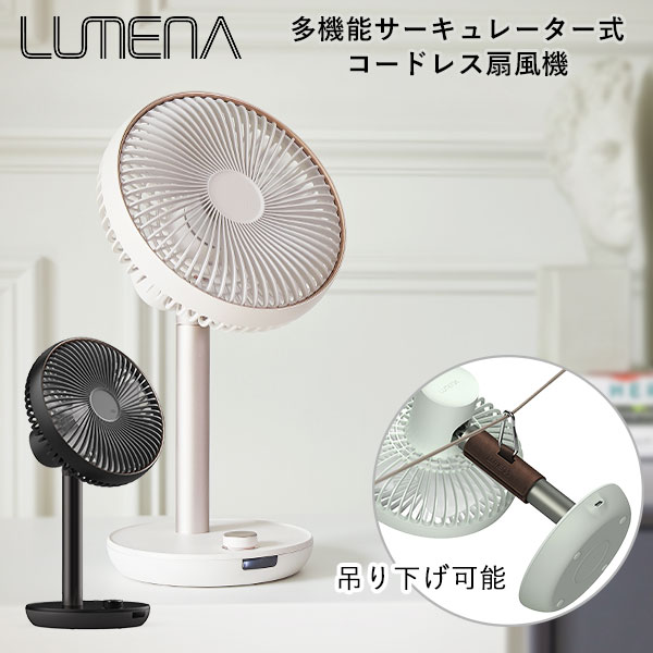 多機能コードレス扇風機(収納ケース付き) 選べる特典付 LUMENA FAN PRIME 2 新型・多機能サーキュレーター