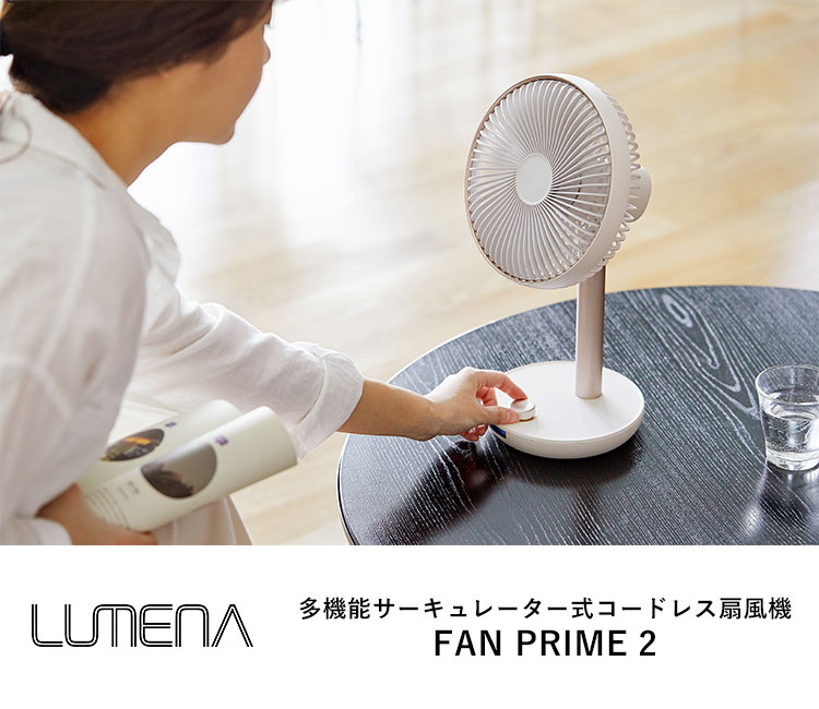 選べる特典付 LUMENA FAN PRIME 2 新型・多機能サーキュレーター式